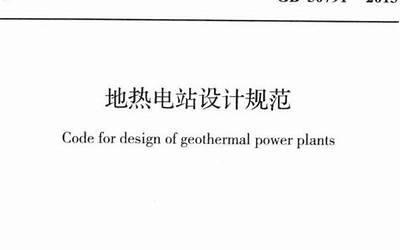  GB50791-2013 地热电站设计规范.pdf 